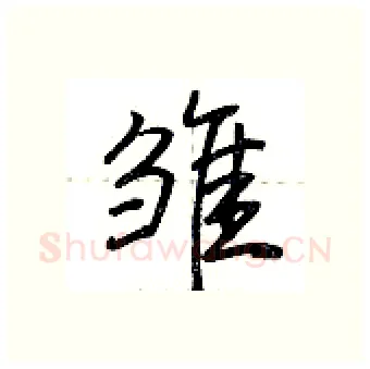 雏硬笔行书写法,摘自荆霄鹏硬笔书法字帖