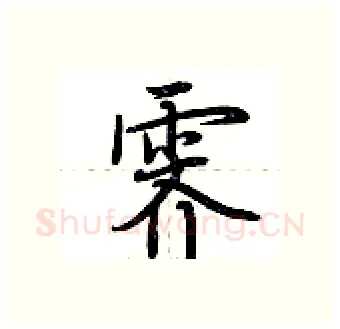 霁硬笔行书写法,摘自荆霄鹏硬笔书法字帖