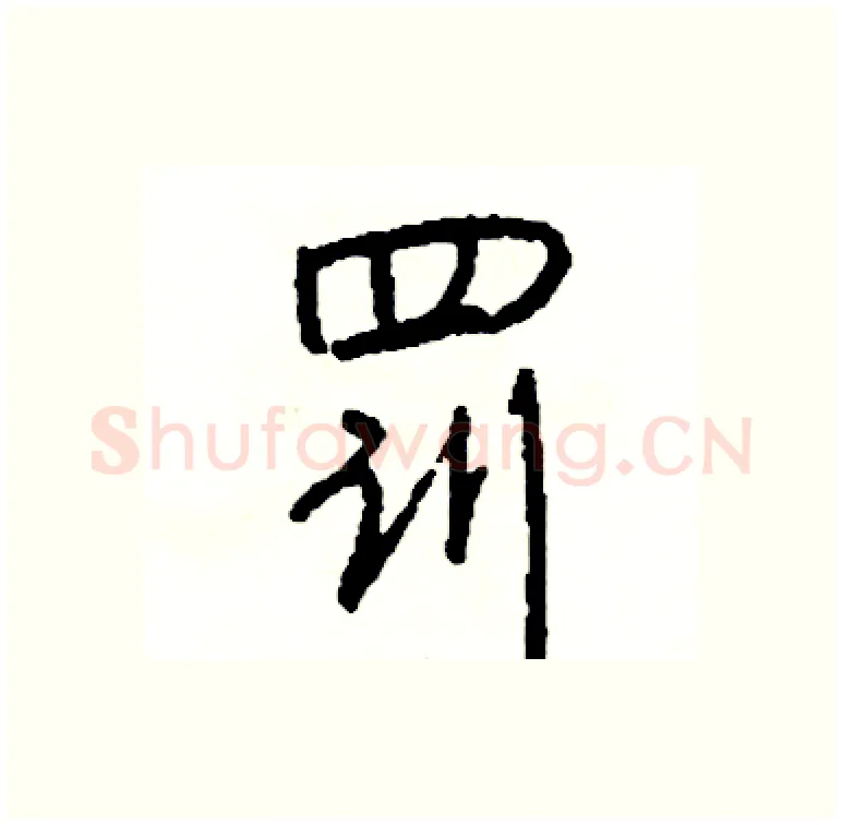 罚硬笔行书写法,摘自司惠国硬笔书法字帖