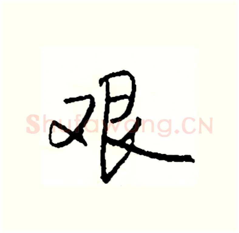 艰硬笔行书写法,摘自司惠国硬笔书法字帖
