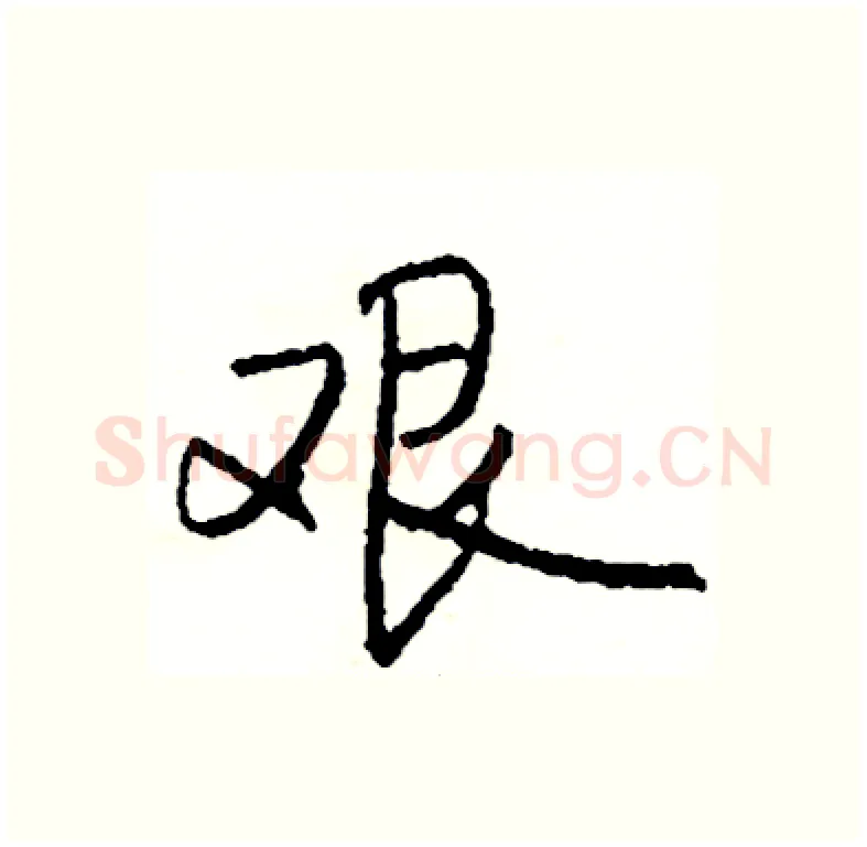 艰硬笔行书写法,摘自司惠国硬笔书法字帖
