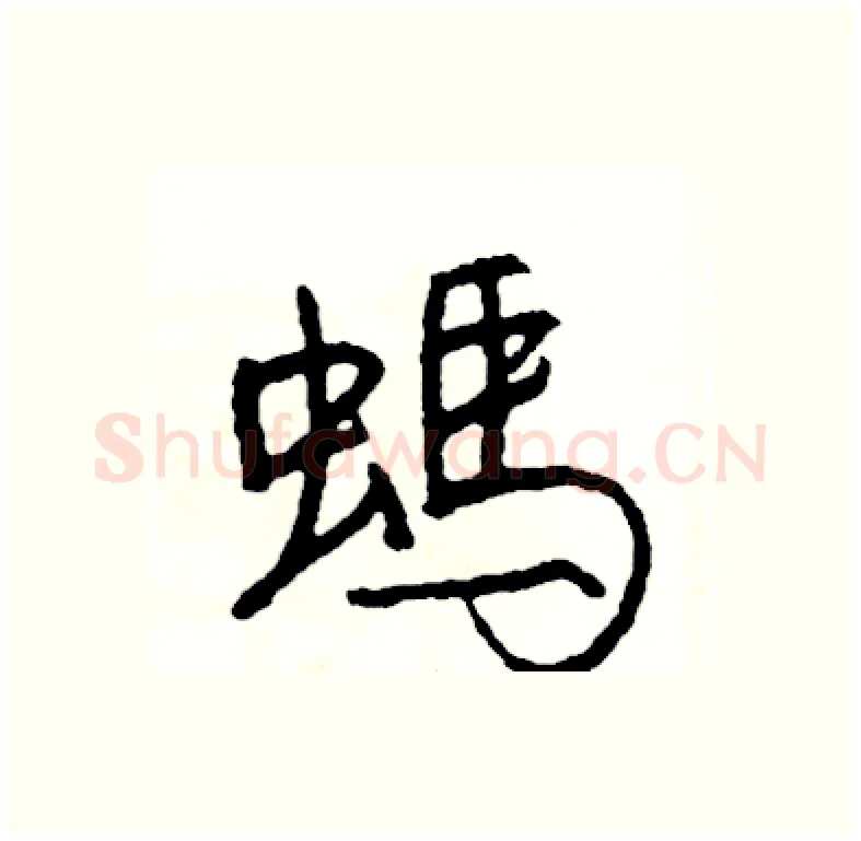 螞硬笔行书写法,摘自司惠国硬笔书法字帖