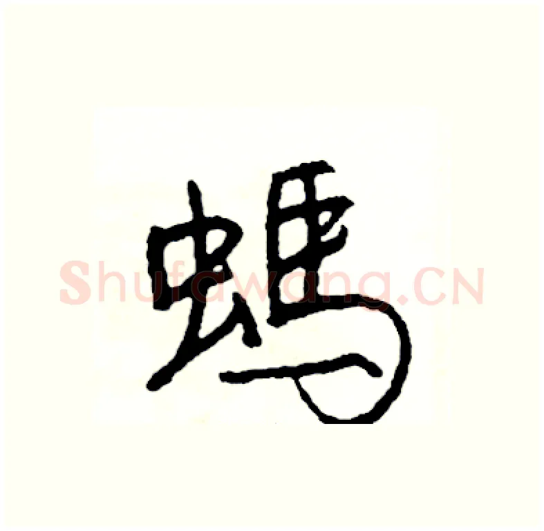 螞硬笔行书写法,摘自司惠国硬笔书法字帖