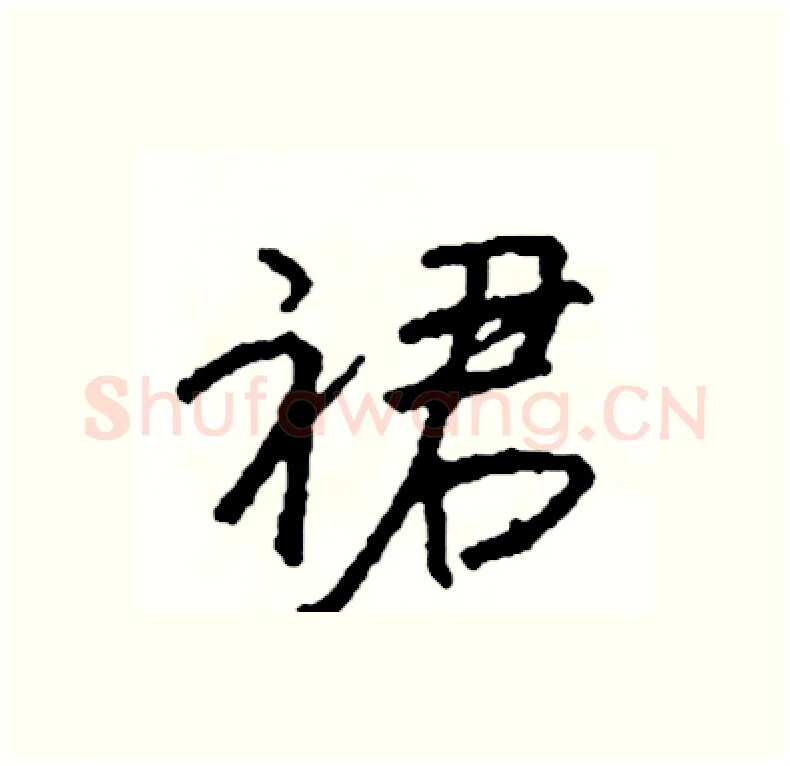 裙硬笔行书写法,摘自司惠国硬笔书法字帖