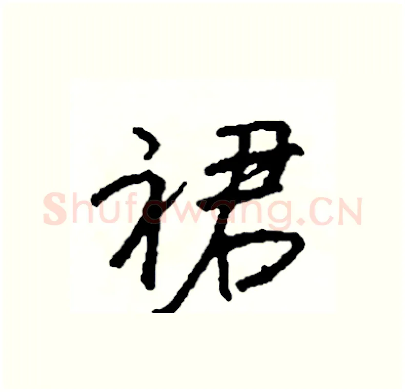 裙硬笔行书写法,摘自司惠国硬笔书法字帖