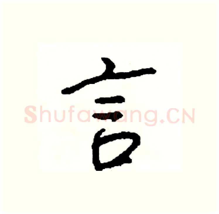 言硬笔行书写法,摘自司惠国硬笔书法字帖