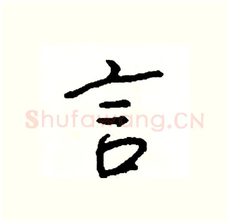 言硬笔行书写法,摘自司惠国硬笔书法字帖