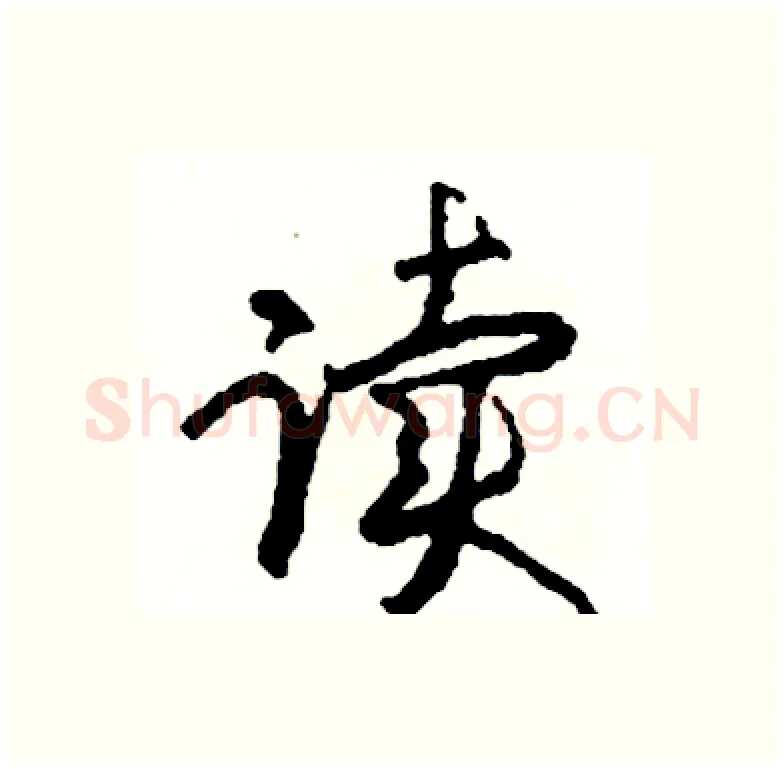 读硬笔行书写法,摘自司惠国硬笔书法字帖