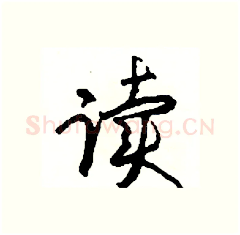 读硬笔行书写法,摘自司惠国硬笔书法字帖
