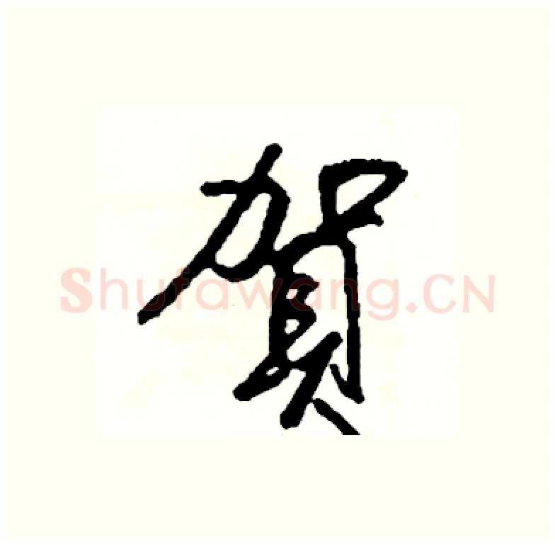 賀硬笔行书写法,摘自司惠国硬笔书法字帖