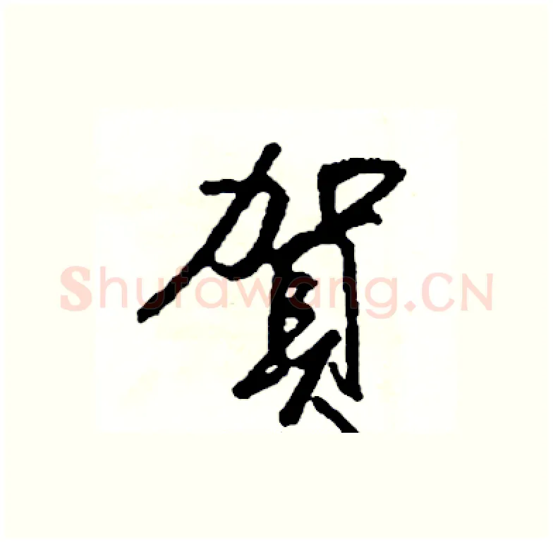 賀硬笔行书写法,摘自司惠国硬笔书法字帖