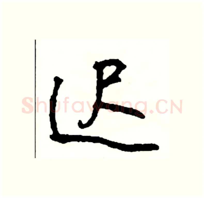 迟硬笔行书写法,摘自司惠国硬笔书法字帖
