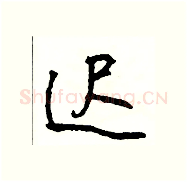 迟硬笔行书写法,摘自司惠国硬笔书法字帖