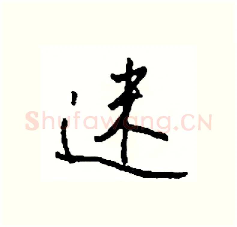 迷硬笔行书写法,摘自司惠国硬笔书法字帖