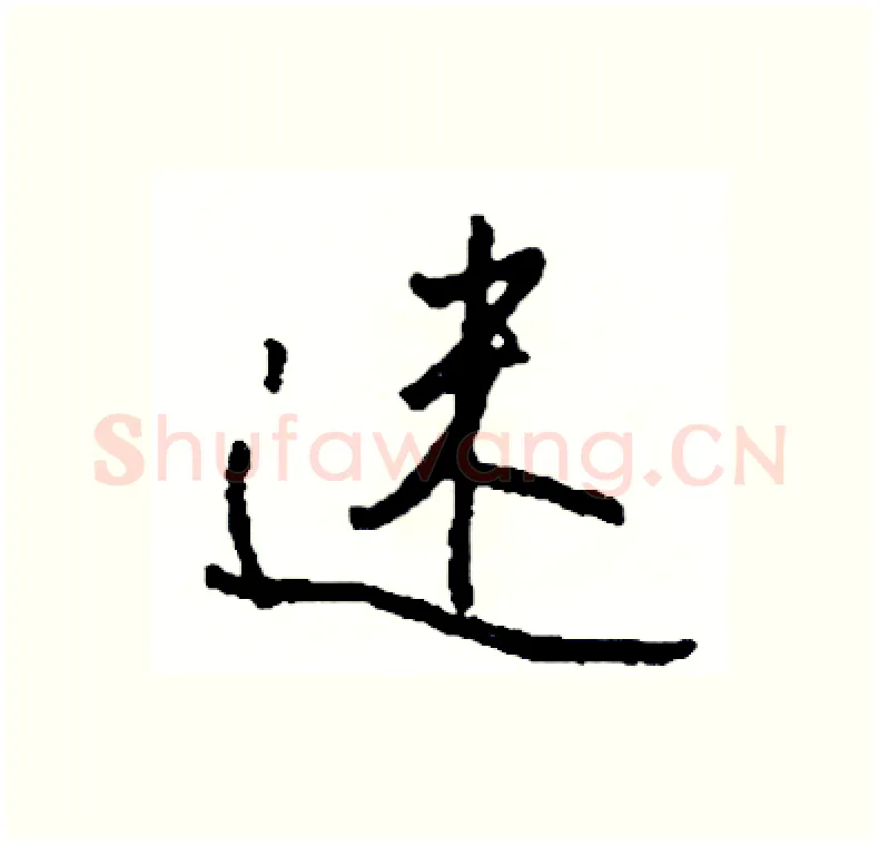 迷硬笔行书写法,摘自司惠国硬笔书法字帖
