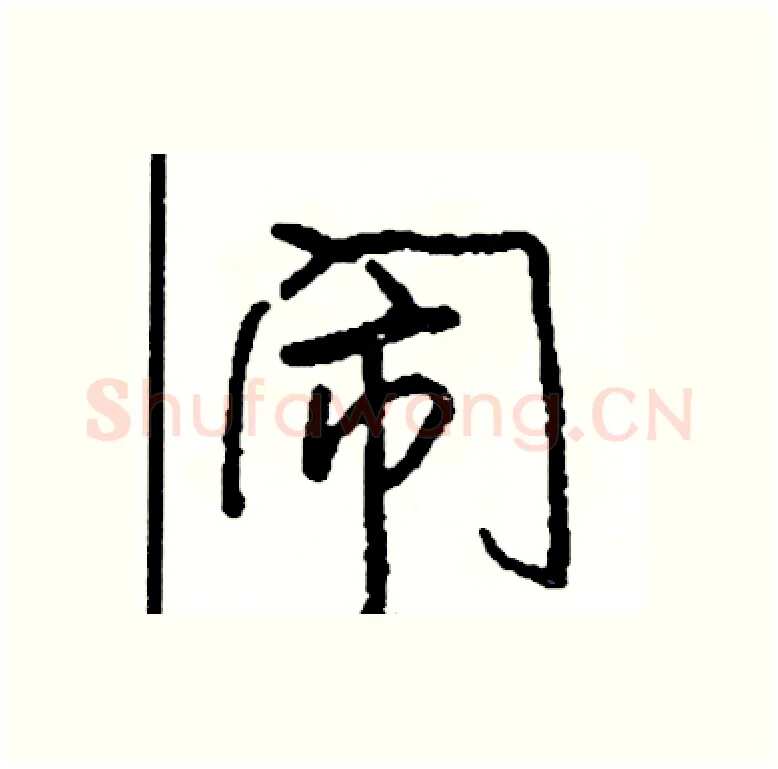 闹硬笔行书写法,摘自司惠国硬笔书法字帖