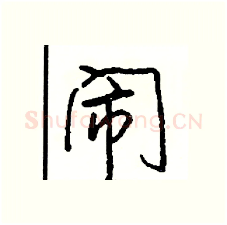 闹硬笔行书写法,摘自司惠国硬笔书法字帖