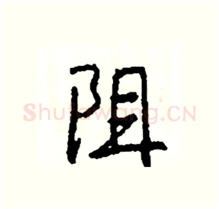 阻硬笔行书写法,摘自司惠国硬笔书法字帖