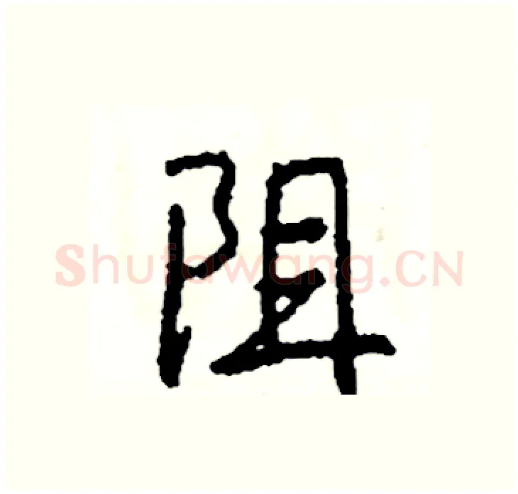 阻硬笔行书写法,摘自司惠国硬笔书法字帖