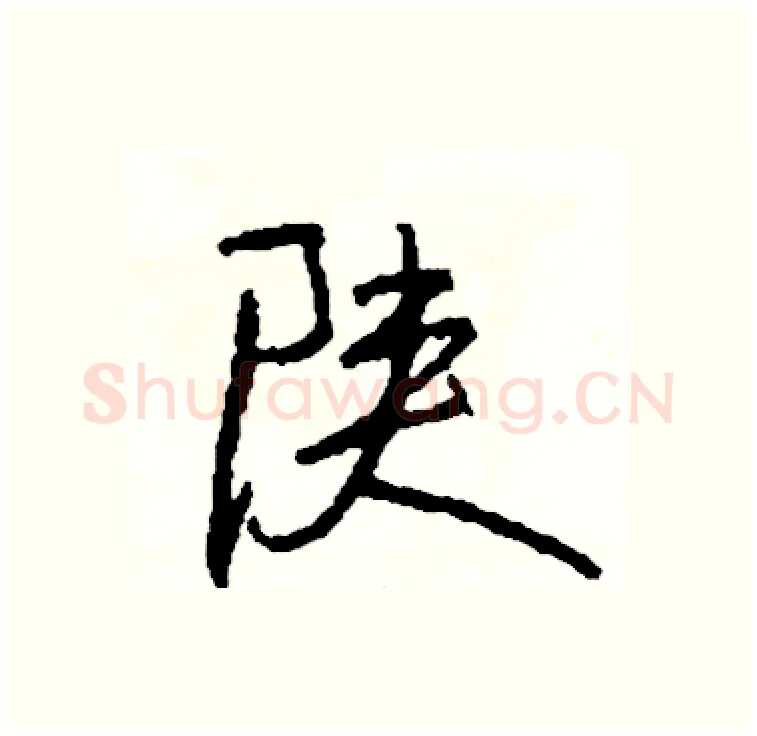 陕硬笔行书写法,摘自司惠国硬笔书法字帖