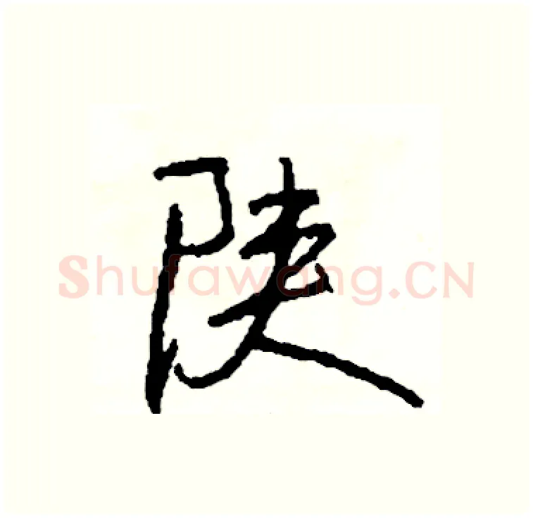陕硬笔行书写法,摘自司惠国硬笔书法字帖