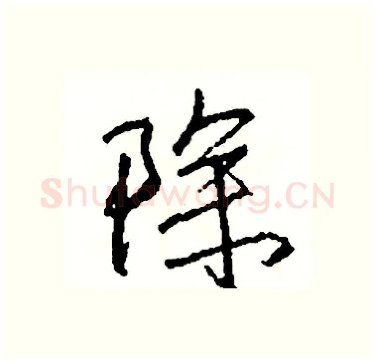 除硬笔行书写法,摘自司惠国硬笔书法字帖