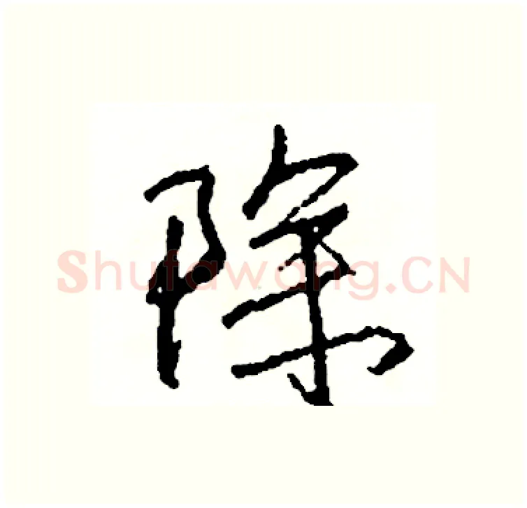 除硬笔行书写法,摘自司惠国硬笔书法字帖