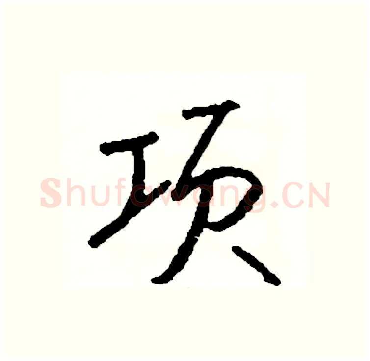 项硬笔行书写法,摘自司惠国硬笔书法字帖