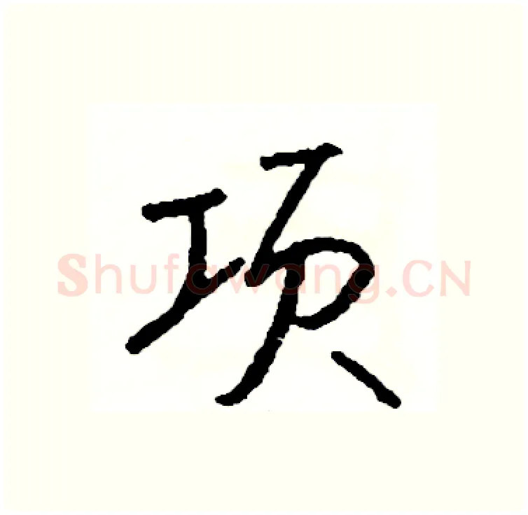 项硬笔行书写法,摘自司惠国硬笔书法字帖