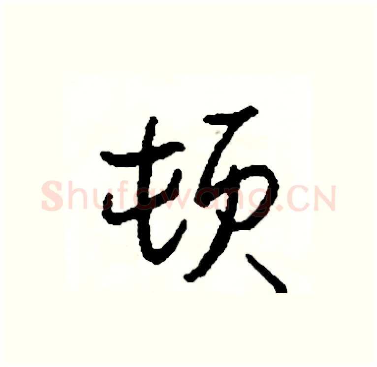 顿硬笔行书写法,摘自司惠国硬笔书法字帖