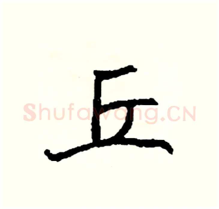丘硬笔行书写法,摘自司惠国硬笔书法字帖