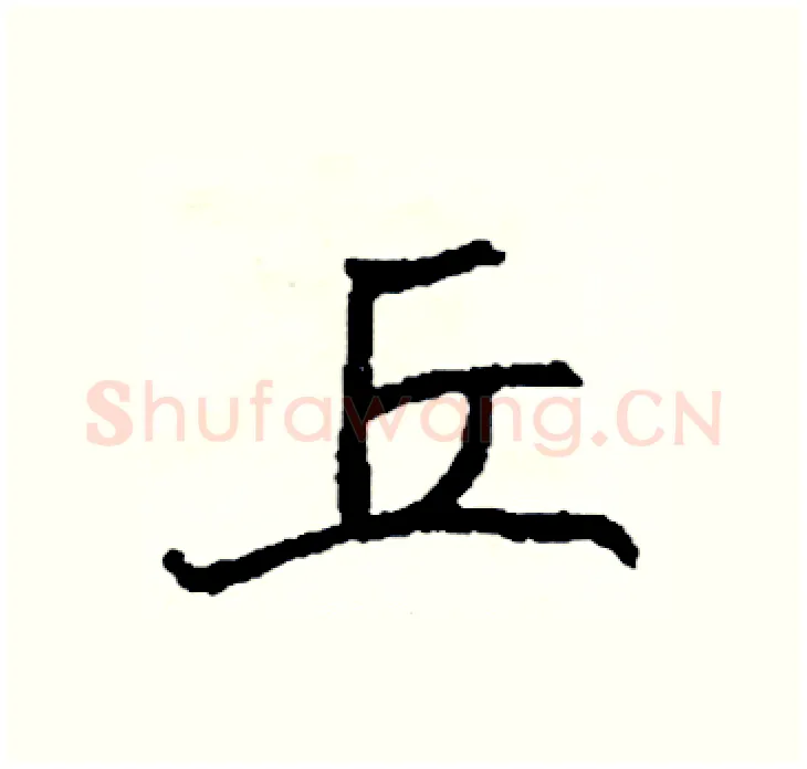丘硬笔行书写法,摘自司惠国硬笔书法字帖