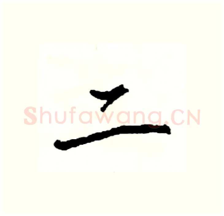 二硬笔行书写法,摘自司惠国硬笔书法字帖