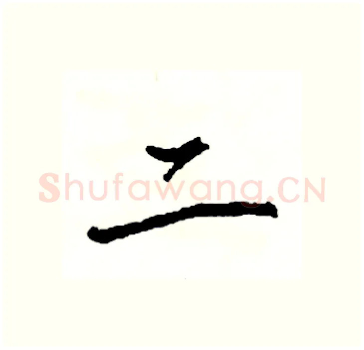 二硬笔行书写法,摘自司惠国硬笔书法字帖