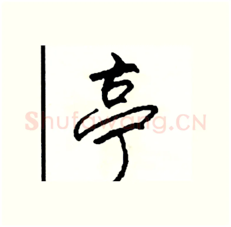 亭硬笔行书写法,摘自司惠国硬笔书法字帖
