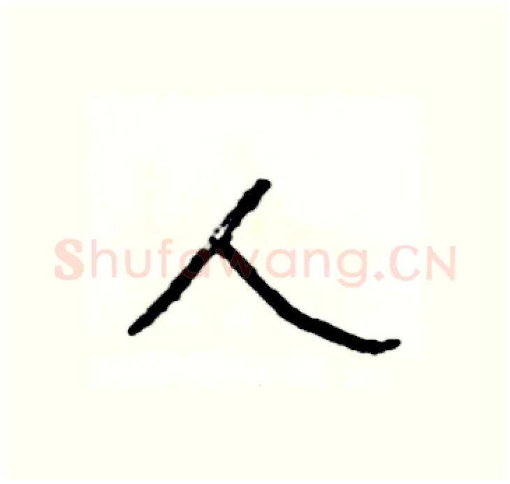 人硬笔行书写法,摘自司惠国硬笔书法字帖