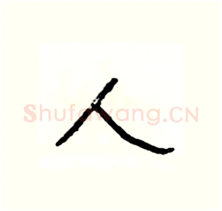 人硬笔行书写法,摘自司惠国硬笔书法字帖