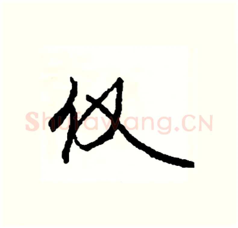 仅硬笔行书写法,摘自司惠国硬笔书法字帖