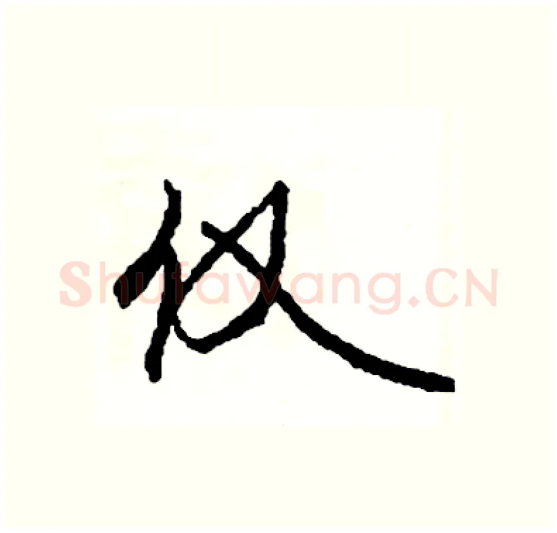仅硬笔行书写法,摘自司惠国硬笔书法字帖