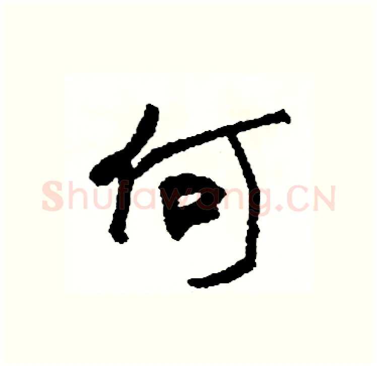 何硬笔行书写法,摘自司惠国硬笔书法字帖