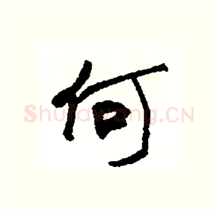 何硬笔行书写法,摘自司惠国硬笔书法字帖