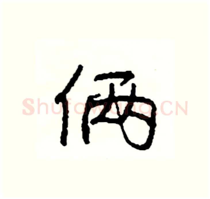 俩硬笔行书写法,摘自司惠国硬笔书法字帖