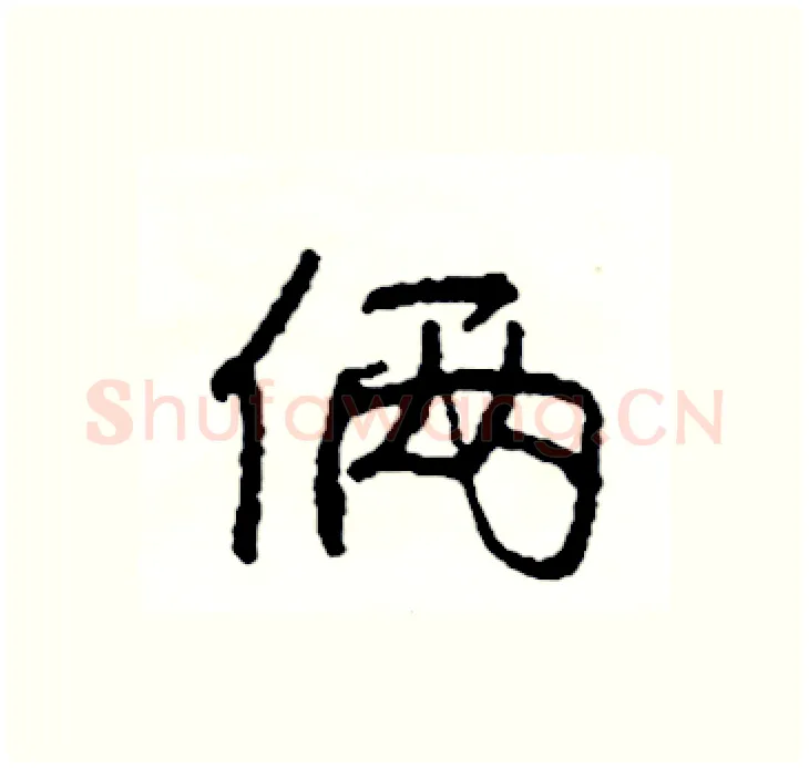 俩硬笔行书写法,摘自司惠国硬笔书法字帖