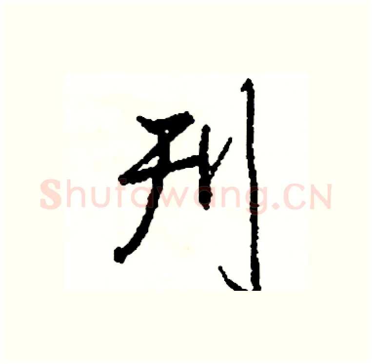 刊硬笔行书写法,摘自司惠国硬笔书法字帖