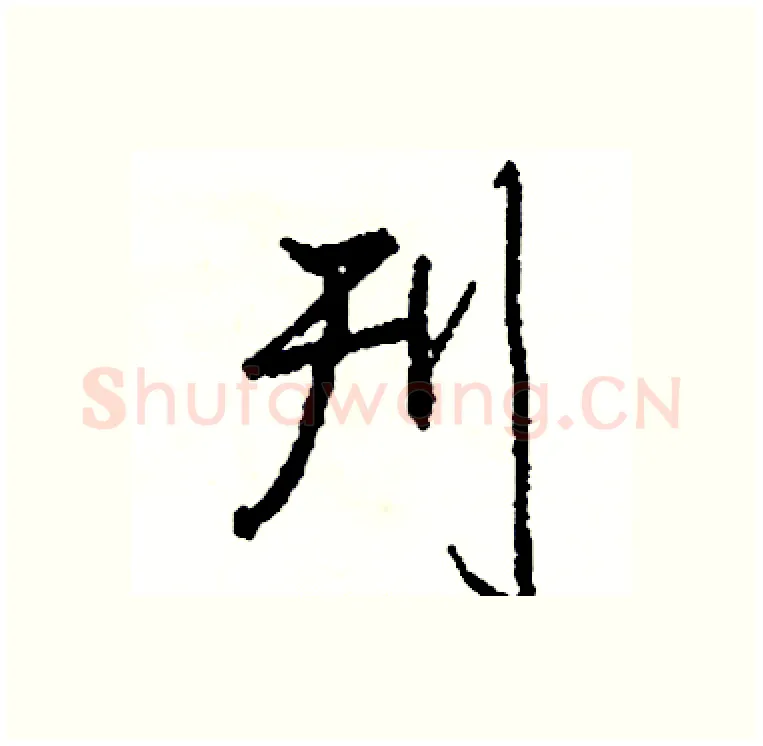 刊硬笔行书写法,摘自司惠国硬笔书法字帖