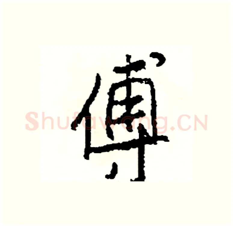 傅硬笔行书写法,摘自司惠国硬笔书法字帖