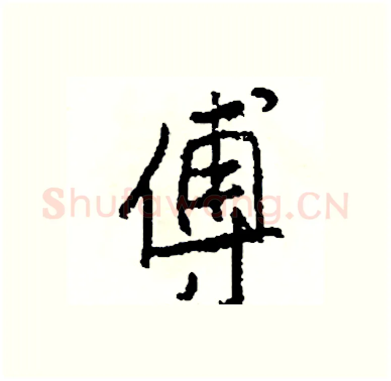 傅硬笔行书写法,摘自司惠国硬笔书法字帖