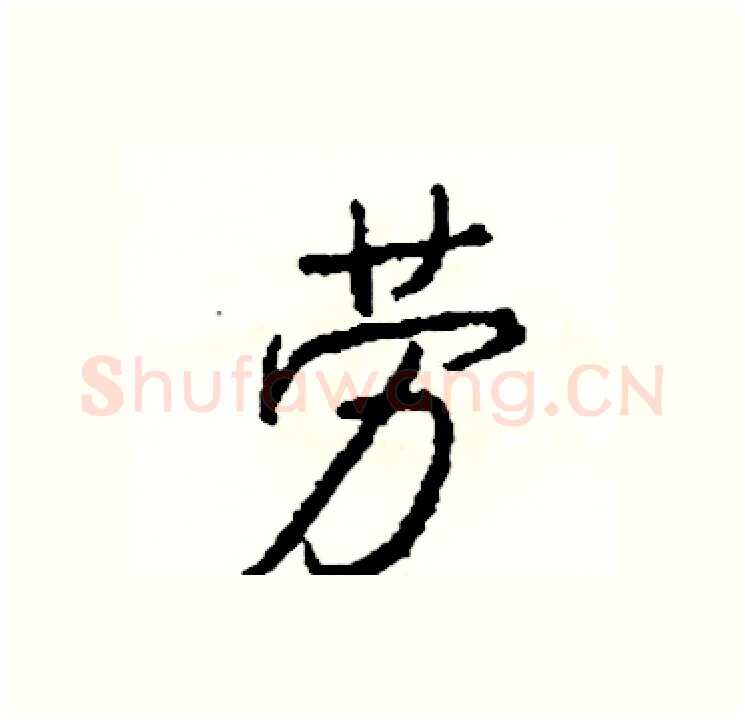 劳硬笔行书写法,摘自司惠国硬笔书法字帖