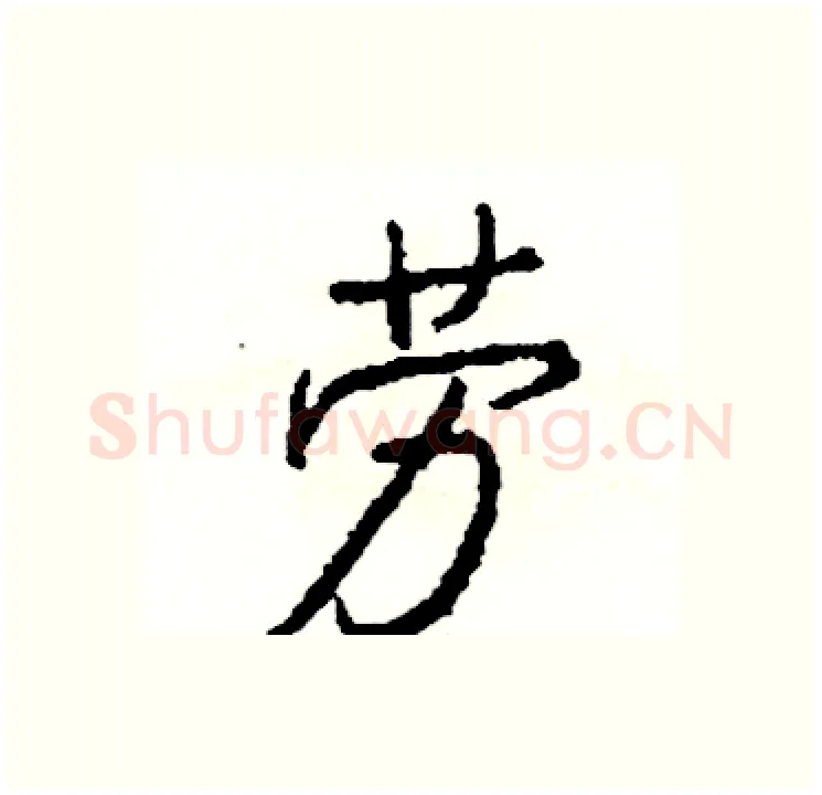 劳硬笔行书写法,摘自司惠国硬笔书法字帖