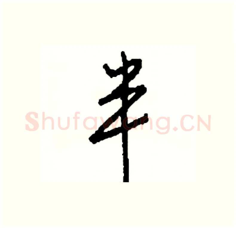 半硬笔行书写法,摘自司惠国硬笔书法字帖